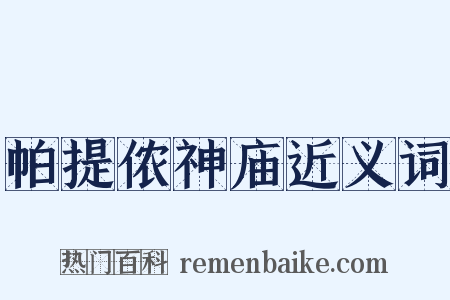 帕提侬神庙近义词是什么意思的图片